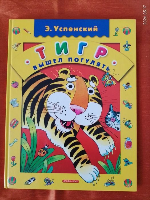Э. Успенский. Тигр вышел погулять