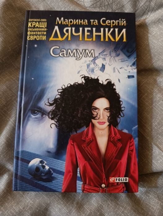 С. Дяченко. Самум