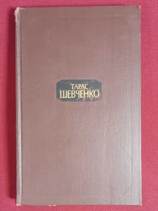 Т. Г. Шевченко. Собрание сочинений. Том 4