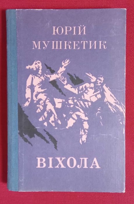 Ю. Мушкетик. Віхола