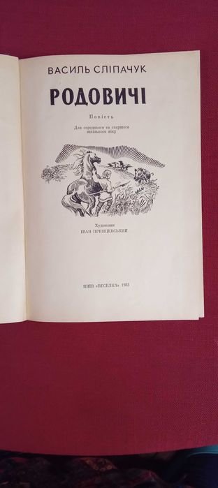В. Слипачук. Родовичи