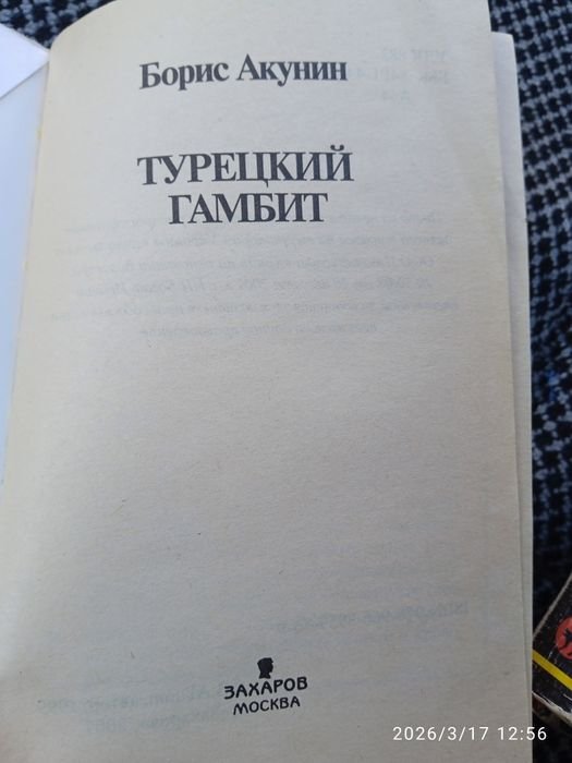 Б. Акунин. Азазель