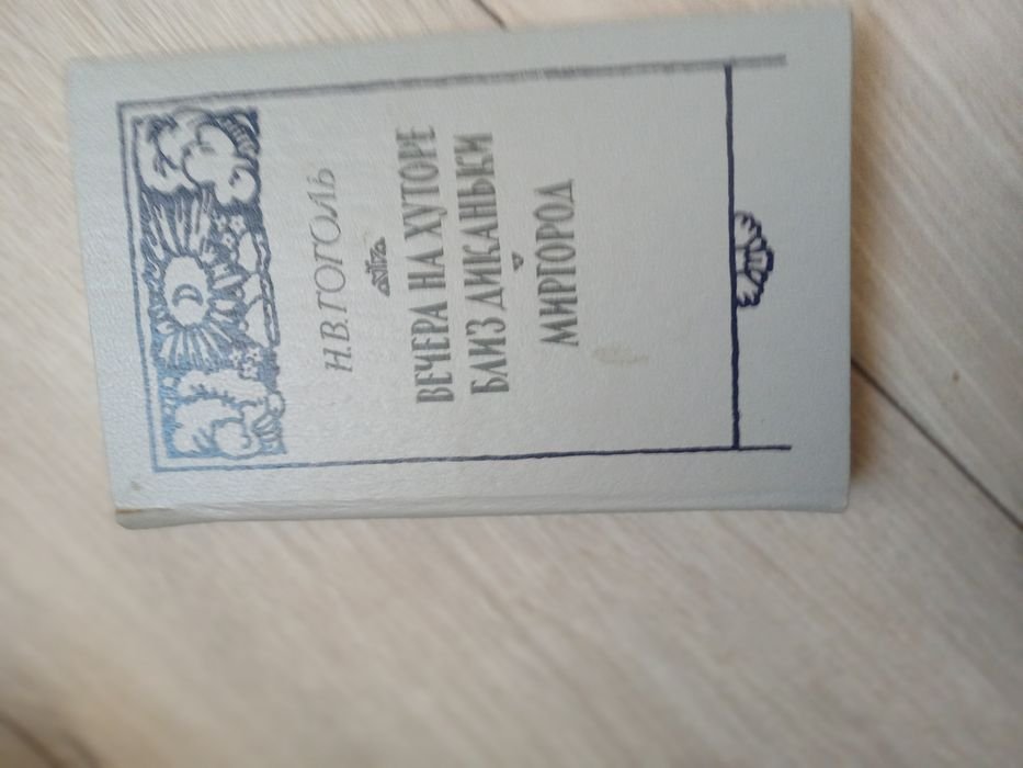 Н.В. Гоголь. Вечера на хуторе близ Диканьки