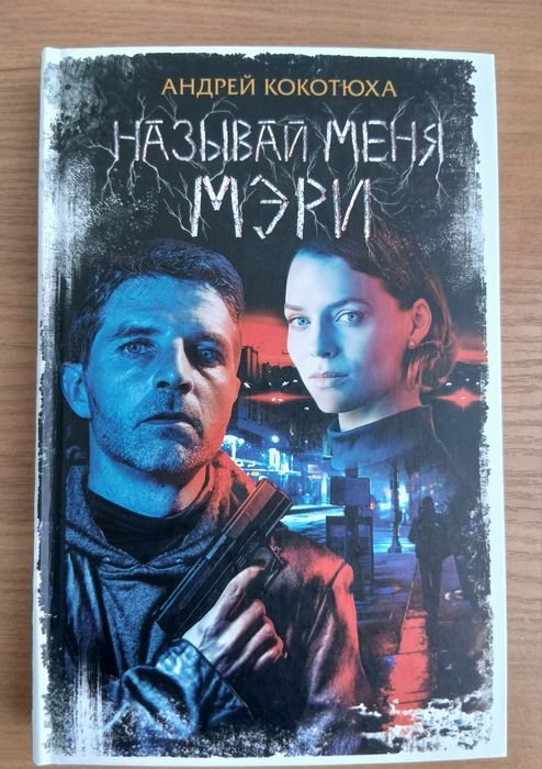 А. Кокотюха. Книга Андрея Кокотюхи
