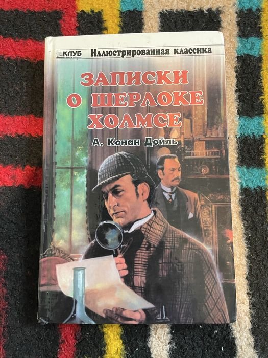 А.К. Дойл. Записки о Шерлоке Холмсе