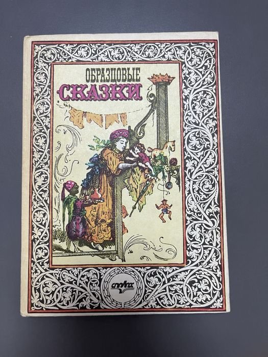 В.П. Авенариус. Образцовые сказки