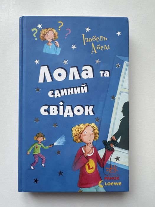 И. Абеди. Лола и единственный свидетель