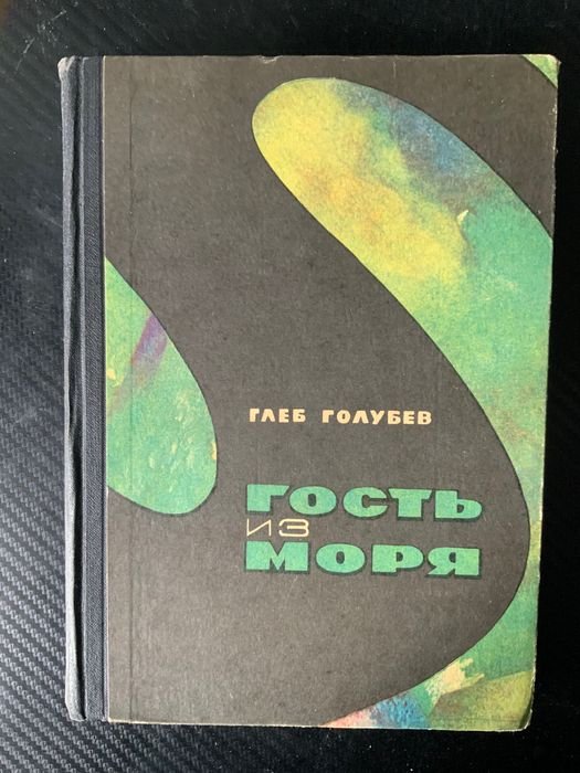 Г. Голубев. Гость из моря