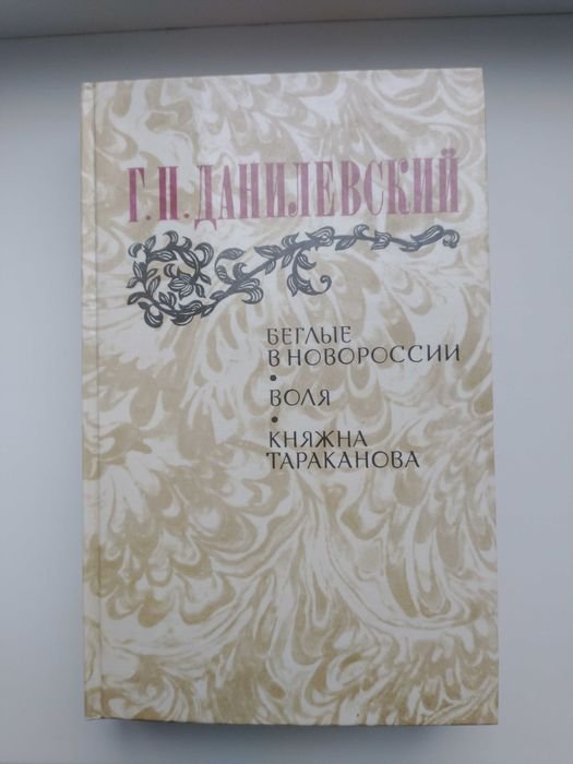 Г.П. Данилевский. Беглые в Новороссии / Воля / Княжна Тараканова