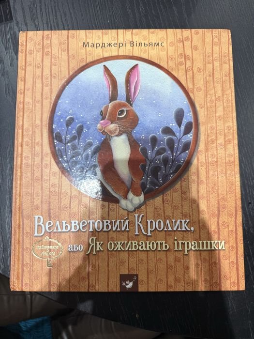 М. Уильямс. Сказка «Вельветовый кролик, или как игрушки оживают»