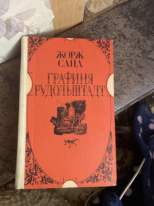 Ж. Санд. Графиня Рудольштадт