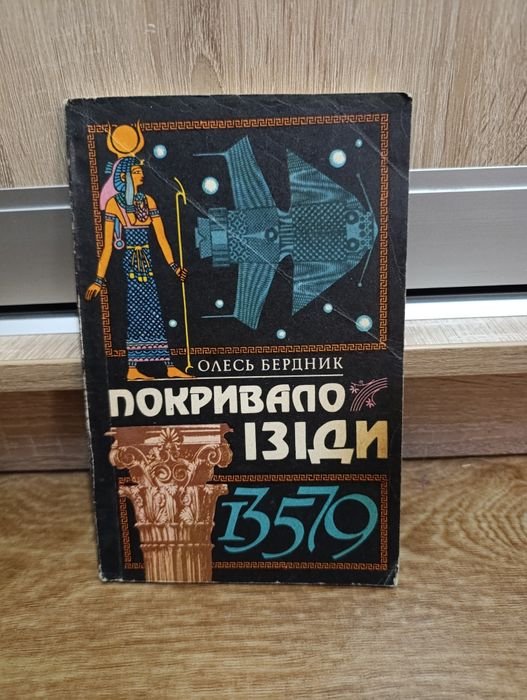 Олесь Бердник. Книга Покривало Изиды