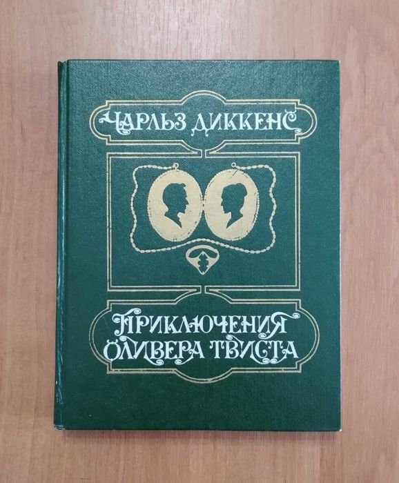 Чарльз Диккенс. Приключения Оливера Твиста