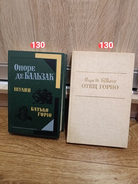 О. де Бальзак. Отец Горио