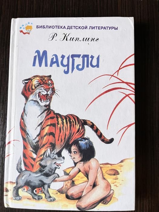Р. Киплинг. Маугли
