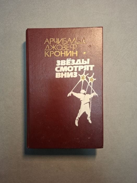А.Д. Кронин. Звёзды смотрят вниз