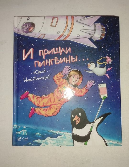 Ю. Никитинский. И пришли пингвины