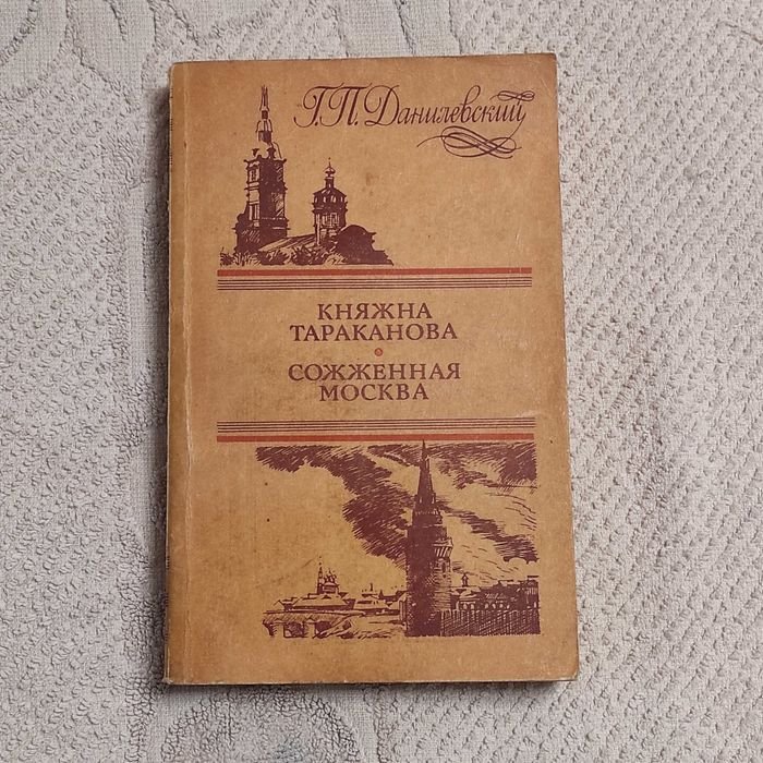 Г.П. Данилевский. Княжна Тараканова. Сожженная Москва