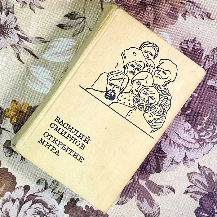 В. О. Смирнов. Открытие мира