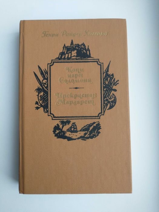 Г.Р. Хаггард. Копи царя Соломона. Прекрасная Маргарет