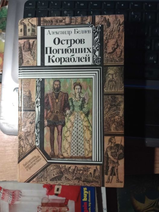 А. Беляев. Остров погибших кораблей
