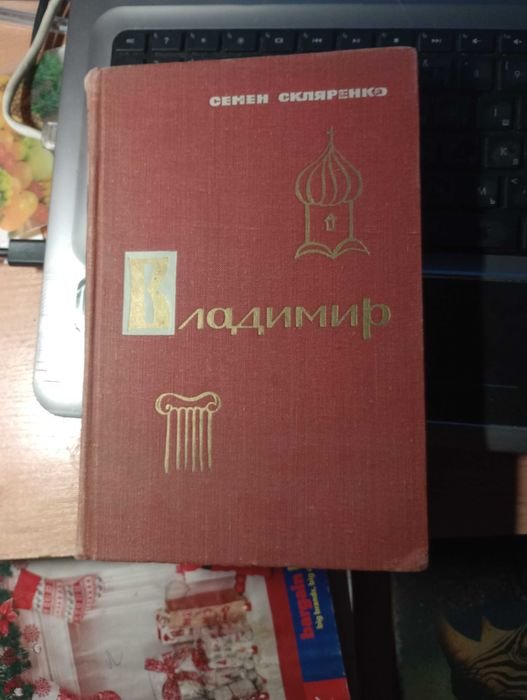 С. Скляренко. Володимир