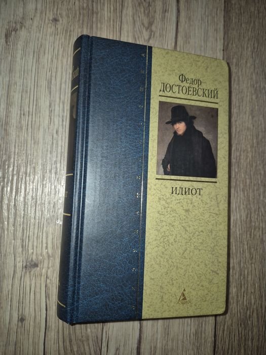 Ф.М. Достоевский. Идиот