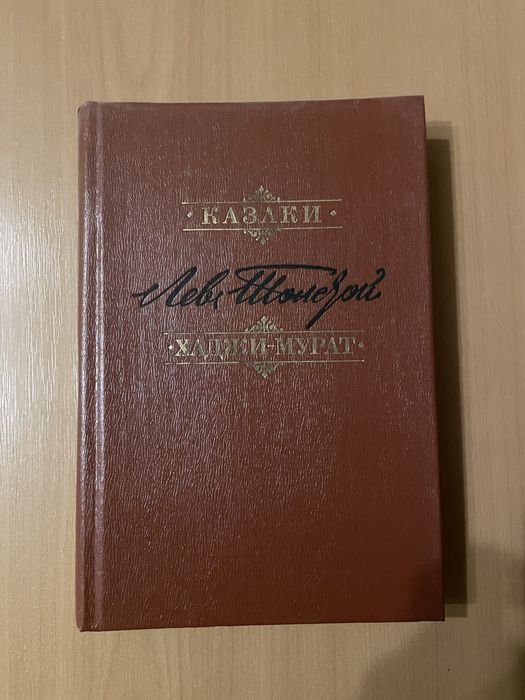 Л.Н. Толстой. Казаки. ХаджиМурат