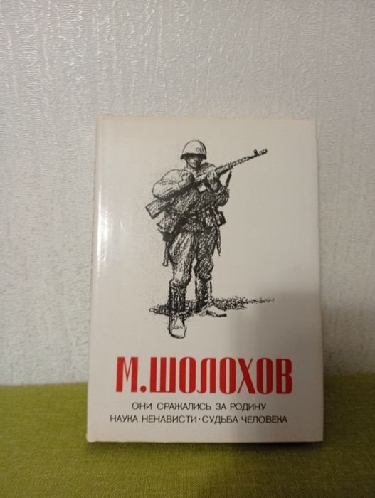 М. Шолохов. Они сражались за родину