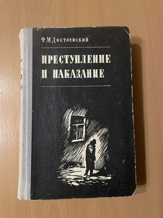 Ф.М. Достоевский. Преступление и наказание