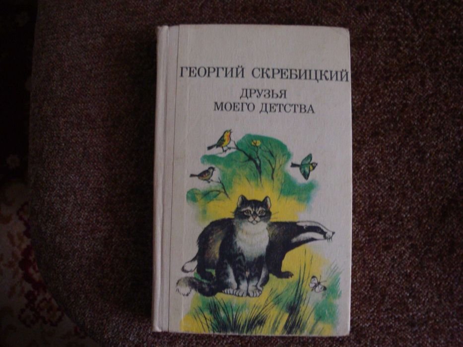 Г. Скребицкий. Друзья моего детства
