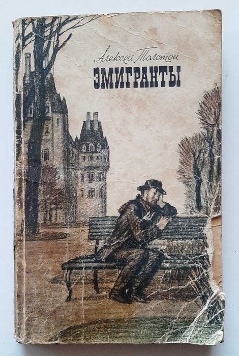 А. Толстой. Эмигранты
