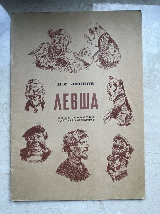 Н. Лесков. Левша
