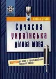 М. Г. Зубков. Современный украинский деловой язык