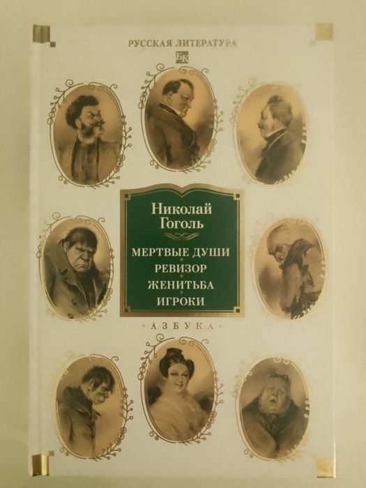 Н. В. Гоголь. Сборник произведений