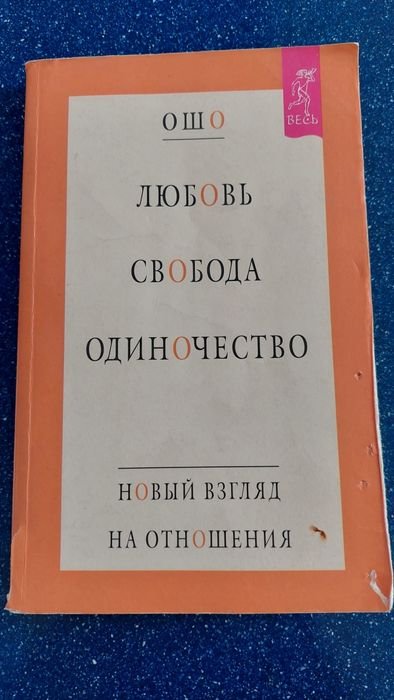Ошо. Любовь, свобода, одиночество