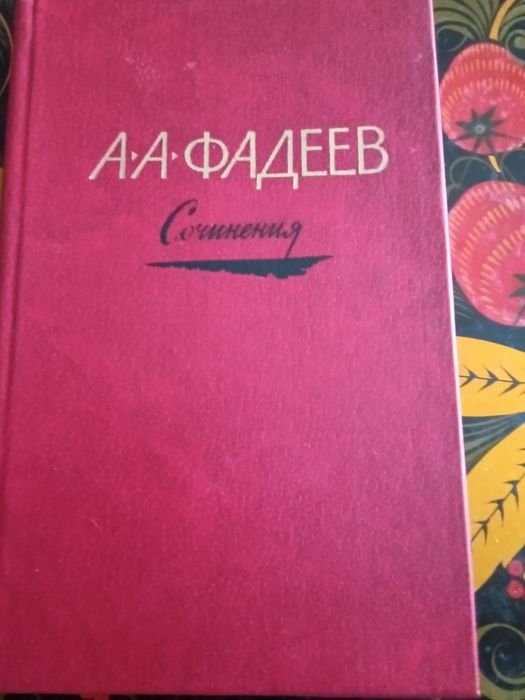 А.А. Фадеев. Сочинения