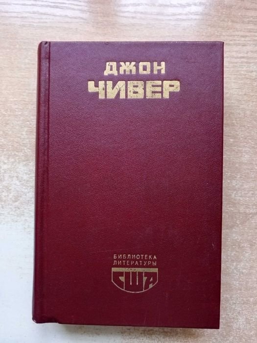 С. Чивер. Семейная хроника Уопшотов
