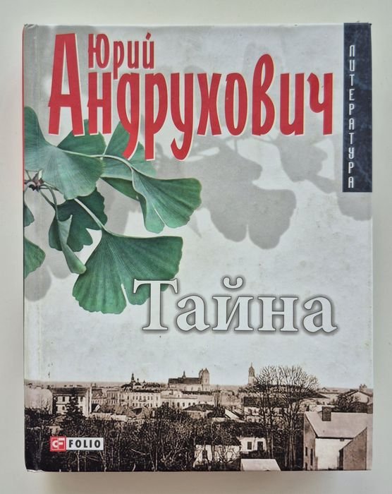Ю. Андрухович. Тайна