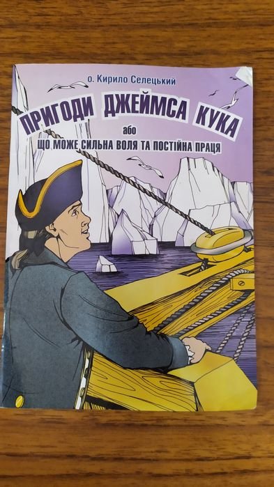 Отец Кирило Селецкий. Приключения Джеймса Кука или что может сильная воля и постоянный труд
