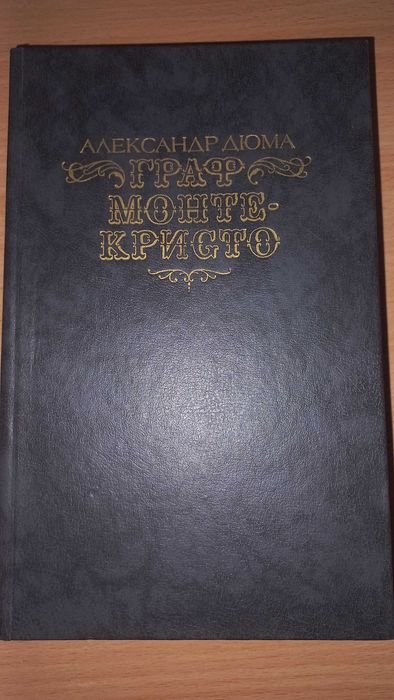 А. Дюма. Граф МонтеКристо. Том 1
