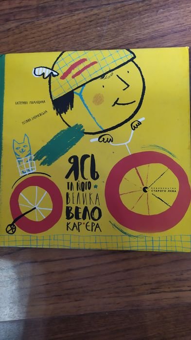 Ясь и его большая вело карьера