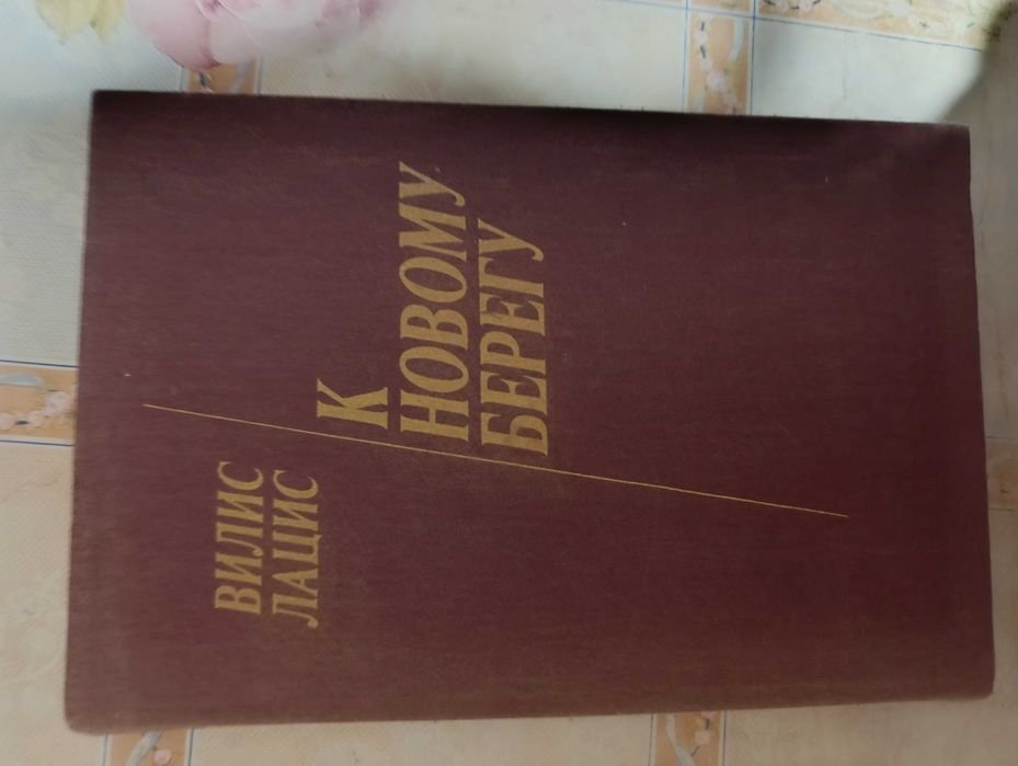 В. Лацис. К Новому Берегу