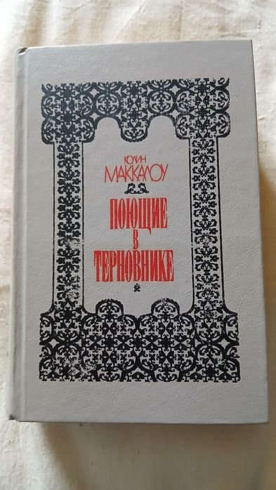 К. Маккалоу. Поющие в терновнике