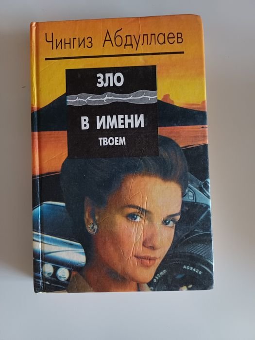 Ч. Абдулаев. Зло в имени твоем