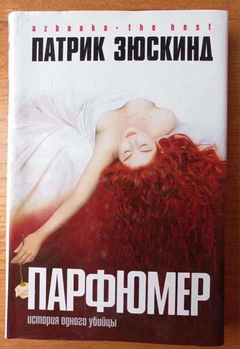П. Зюскінд. Парфюмер, Ф. Ванденберг. Гладиатор