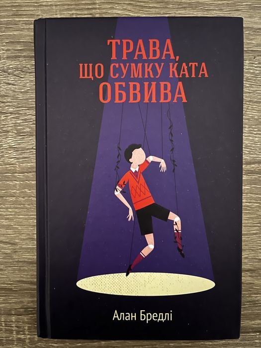 А. Бредлі. Трава, что сумку ката обвивает
