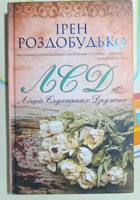 И. Роздобудько. Лицей послушных дружин ЛСД