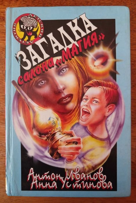 А. Иванов, А. Устинова. Загадка салона ''Магия''