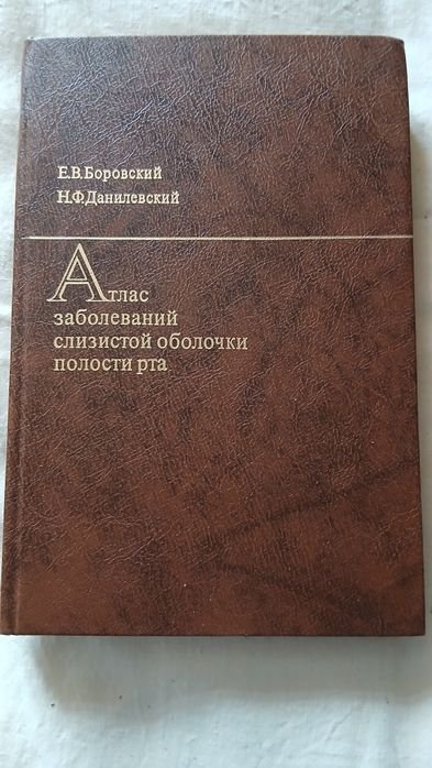 Атлас заболеваний слизистой оболочки полости рта